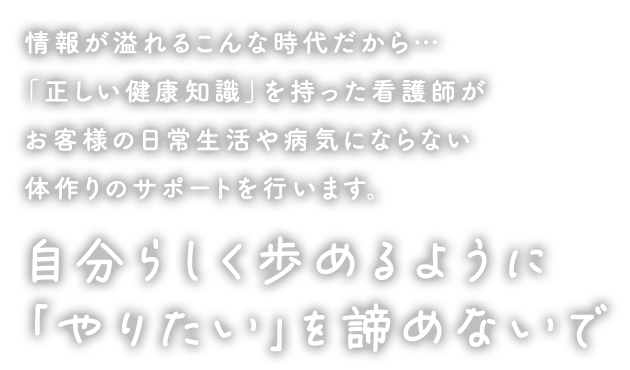 自分らしく歩めるように「やりたい」を諦めないで